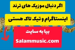 موزیک ترند اینستاگرام برای تولد
