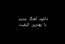 دانلود آهنگ جدید AI از آرتا و کوروش و سارن 