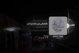 دانلود آهنگ ترند " کاشکی با خواهش من دوباره راضی میشد کاشکی اون نامه ی آخر اصلا باز نمیشد " از آیسم 