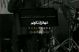 دانلود آهنگ " بی سرزمین تر از باد " از سیاوش قمیشی + متن