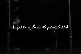 ریمیکس ترند " انقد کشیدم که نمیگیره خندم با چشمام قفلم به این اتیش رو فندک " 