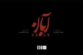 دانلود رایگان سریال آبان قسمت 14 با کیفیت عالی (۱۰۸۰p، ۷۲۰p، ۴۸۰p) + لینک مستقیم و حجم نیم رایگان