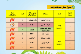 جدول پخش زنده تمام مسابقات مر حله گروهی جام جهانی