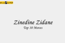 10 حركت تكنيكی برتر زين الدين زيدان