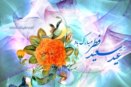 عید آمد(مولانا)