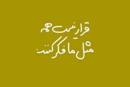 لطفاً بیایید از خودمان شروع کنیم