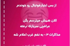 از بس اخبار فوتبال خوندم