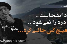 تک جمله...(محمود دولت آبادی-کلیدر)