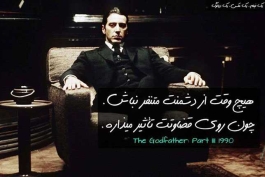 جمله ماندگار the godfather part 3