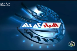 اخبار کوتاه ورزشی (1393/12/01)