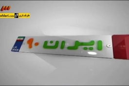 برنامه 90- ایران نود در لرستان (94/6/16)