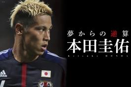 本田 圭佑 (Keisuke Honda