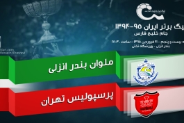 پیش بازی ملوان-پرسپولیس؛ سرخپوشان به دنبال صعود به رده دوم پیش از دربی