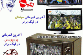 آخرين قهرماني پرسپوليس...