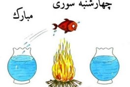 رضا قوچان نژاد: چهارشنبه‌سوری مبارک!