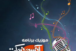 دانلود آهنگ برنامه ی آنسوی نیمکت