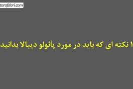 10 نکته ای که باید در مورد پائولو دیبالا بدانید - ویدیو زیرنویس فارسی