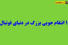 فتوکلیپ؛ 10 انتقام جویی بزرگ در دنیای فوتبال (با زیرنویس فارسی)