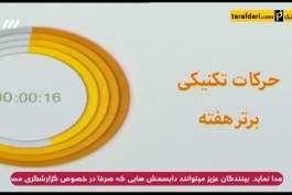 برنامه 90- ترین های لیگ برتر ایران