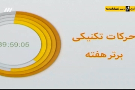 برنامه 90- ترین های هفته (94/12/24)