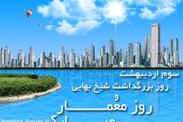 روز  بزرگداشت شیخ بهایی.روز معمار مبارک 