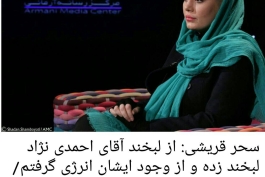 سحرقریشی وابراز ارادت به احمدی نژاد!!!