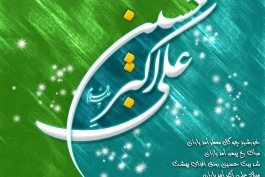 سرود ولادت حضرت علی اکبر(ع)  (اکبری_مقدم_کریمی)