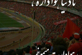 پرسپولیسیا بیان !