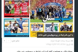 با این شرایط در پرسپولیس نمی مانم...