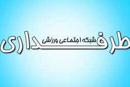 طرفـــــداری 3 ساله شد!