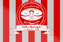 تیم سپید رود رشت