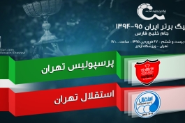 پیش بازی پرسپولیس تهران- استقلال تهران؛ نبرد برای قهرمانی