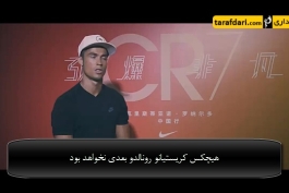 رئال مادرید - کریستیانو رونالدو - CR7