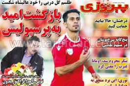 گیشه طرفداری؛ شنبه 25 بهمن؛ عالیشاه، امیدِ درخشان پرسپولیسی ها