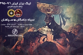 سیاه جامگان - سپاهان - لیگ برتر