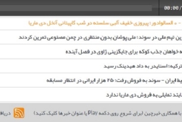 سرویس اخبار صوتی طرفداری با همکاری خبرچین