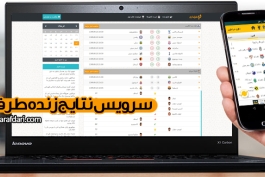 نتایج زنده ، نتیجه زنده ، نتیج زنده ، نتاج زنده ، نتج زنده