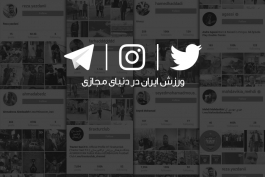 توئیتر تلگرام اینستاگرام