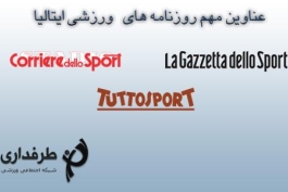 روزنامه های ورزشی ایتالیا