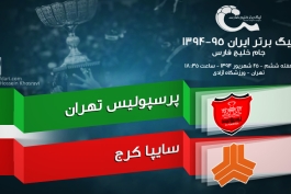 پیش بازی پرسپولیس-سایپا: جنگ تفکرات پروفسور با آقای معلم