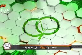  برنامه 90 - نود درجه (93/9/3)