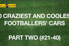 ویدیو؛ 40 ماشین دیوانه کننده و جالب بازیکنان فوتبال (بخش 2)