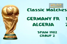 بازی های کلاسیک؛ آلمان 1 - 2 الجزایر - جام جهانی 1982