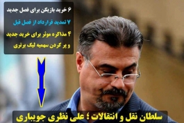 سلطان جدید نقل و انتقالات لیگ ایران + عکس