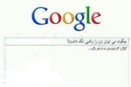 چگونه می توان زن را رازی نگه داشت