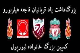 اهدای خون ، اهدای زندگی است ….You’ll Never Walk Alone