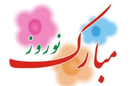 عيد مبارك باد