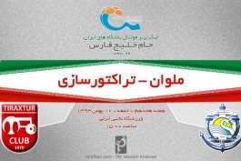 ملوان - تراکتورسازی؛ میهمان به دنبال بردن، میزبان به دنبال نباختن