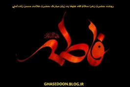 روضه حضرت زهرا (س) از زبان علامه حسن زاده آملی (حفظه الله )