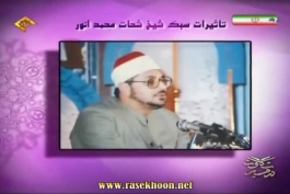 تاثیرات سبک شیخ شحات محمد انور بزرگ رحمه الله فوق العاده زیبا روحش شاد